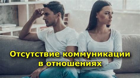 Отсутствие коммуникации