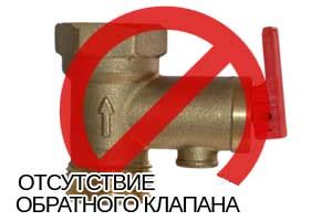 Отсутствие обратного клапана