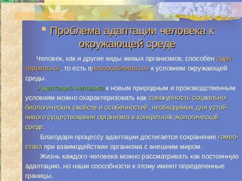 Оценка окружающей среды и адаптация