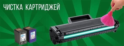 Очистка картриджа