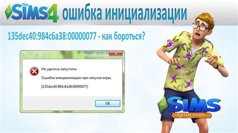 Ошибка в программе Симс 4