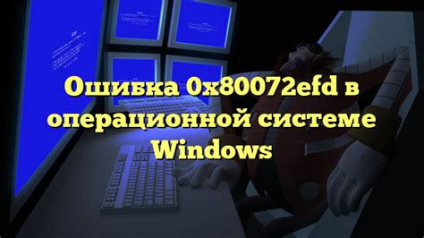 Ошибки в приложении почты или операционной системе