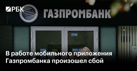 Ошибки в работе серверов Газпромбанка