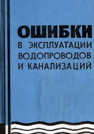 Ошибки в эксплуатации