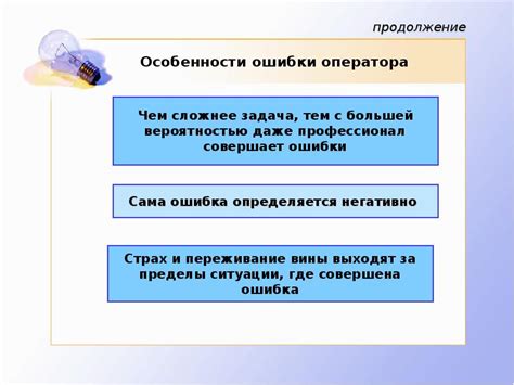 Ошибки оператора