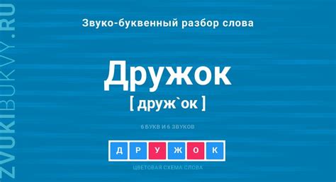 Ошибки при написании слова "Дружок"