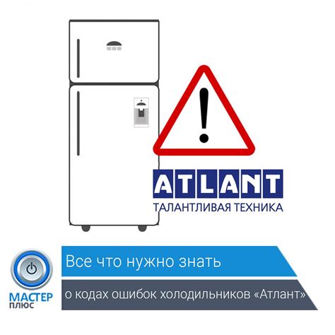Ошибки при работе холодильника Атлант: