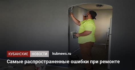 Ошибки при ремонте