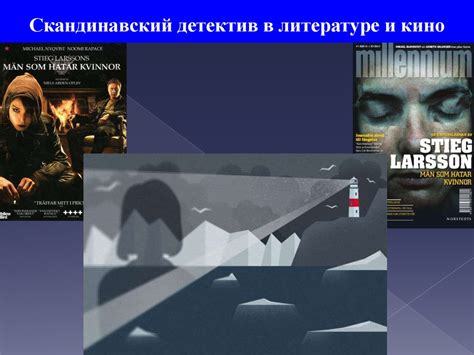 Первое использование в литературе и кино