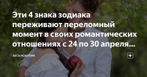 Переломный момент в отношениях