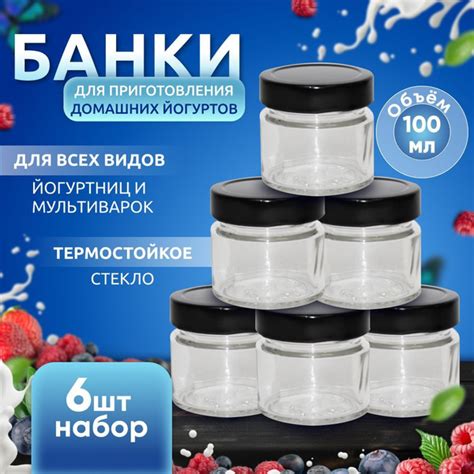 Переносные банки для йогуртницы