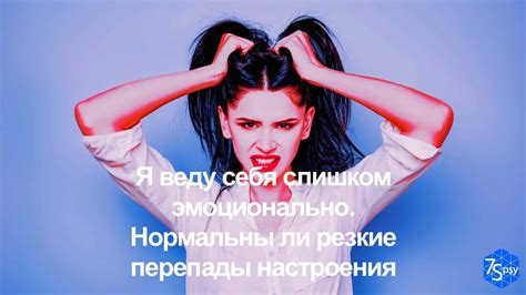 Перепады настроения и конфликты