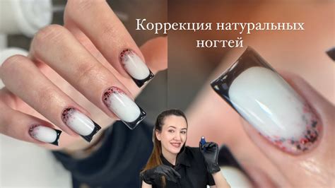 Периодическое обновление и коррекция ногтей