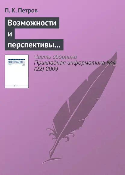 Перспективы использования в современных технологиях