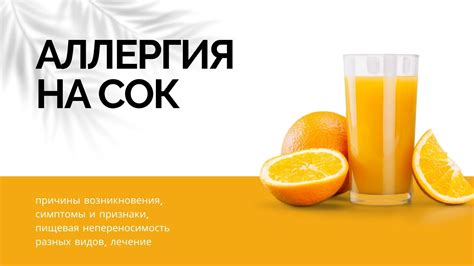 Пищевая непереносимость и аллергия на яблочный сок