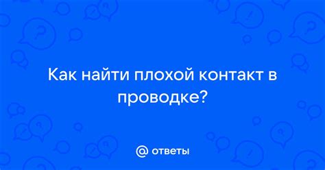 Плохой контакт в проводке
