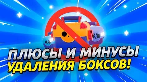 Плюсы и минусы удаления