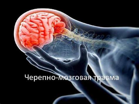 Повреждения головного мозга