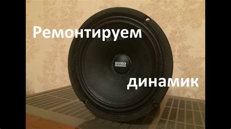 Поврежденные динамики
