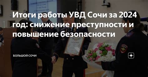 Повышение безопасности и снижение преступности