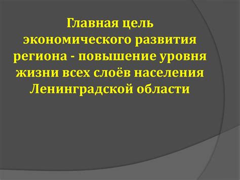Повышение экономического развития региона