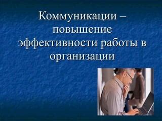 Повышение эффективности коммуникации