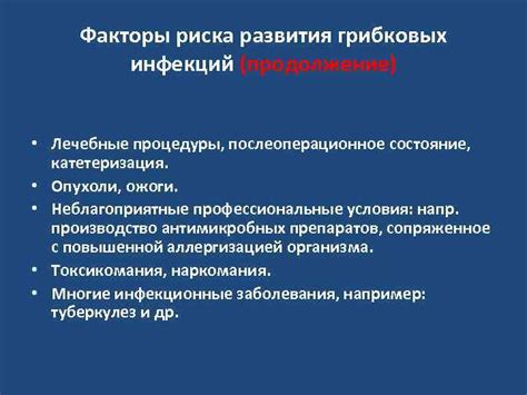 Повышенная вероятность развития грибковых инфекций
