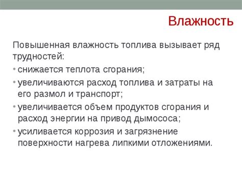 Повышенная влажность топлива