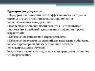 Поддержание социальной и экономической стабильности