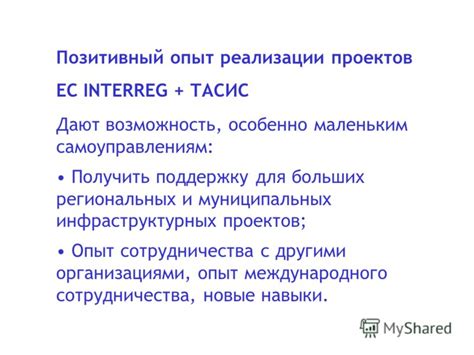 Позитивный опыт сотрудничества