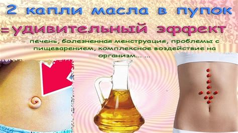 Полезные свойства капания масла в пупок: