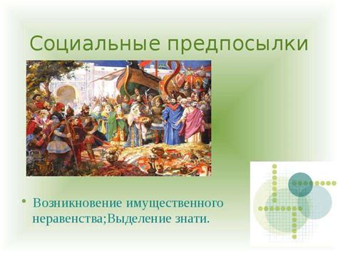 Политические и экономические предпосылки