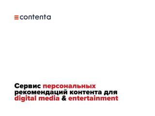 Получение персональных рекомендаций от авторов контента