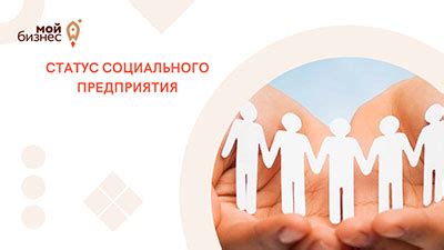 Получение социального статуса