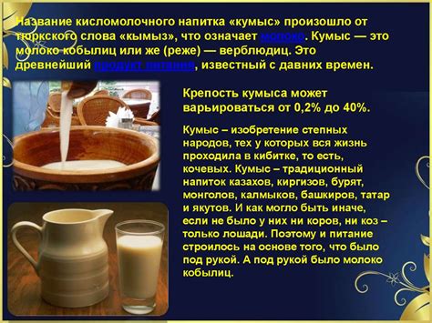 Польза кумыса на ночь