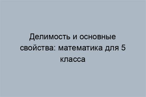 Понятие делимости