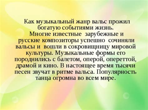 Популярность и восприятие вальса фантазии в настоящее время