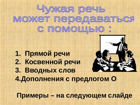Популярность прямой речи на Востоке