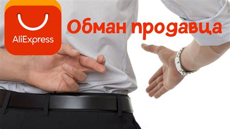 Попытки обмана продавца