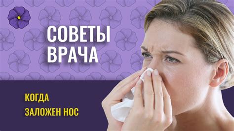 Поражение насморком
