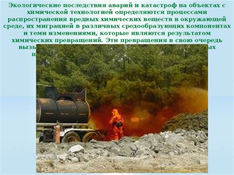 Последствия использования химических веществ