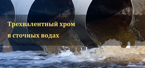 Последствия наличия железа в сточных водах