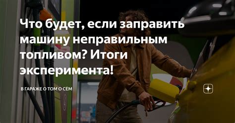 Последствия неправильной заправки