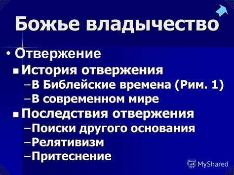 Последствия отвержения