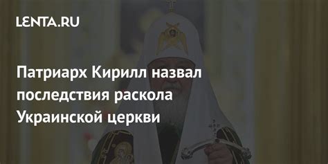 Последствия раскола