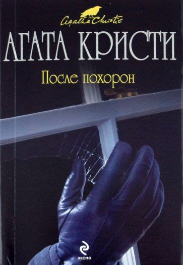 После похорон: