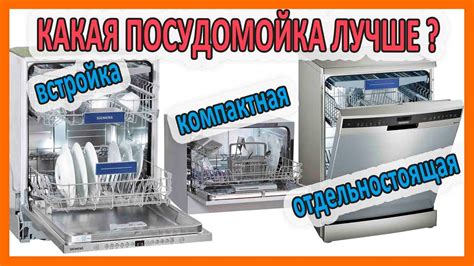 Посудомойка или встраиваемая посудомойка: какой выбрать