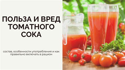 Потенциальные побочные эффекты употребления томатного сока при повышенной температуре