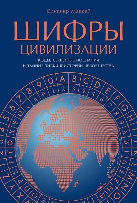 Потерянные коды и шифры