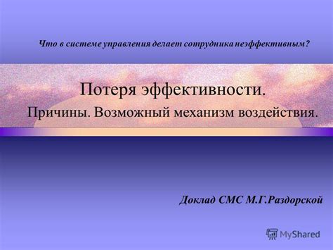 Потеря эффективности